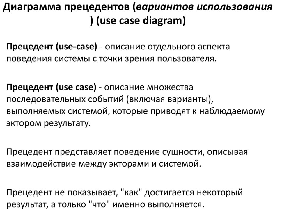 Диаграмма прецедентов (вариантов использования ) (use case diagram)