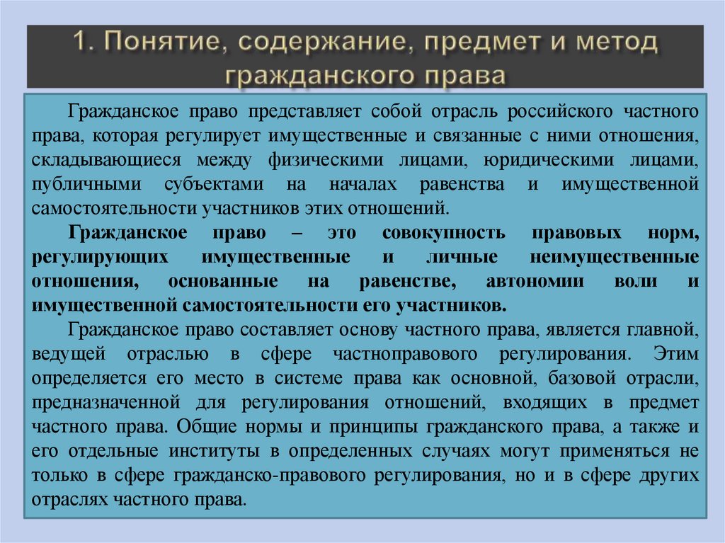 1. Понятие, содержание, предмет и метод гражданского права
