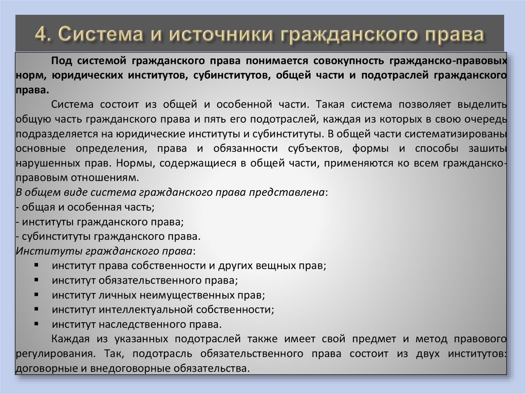 4. Система и источники гражданского права