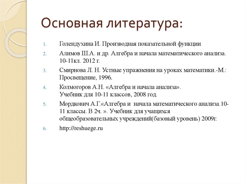 Основная литература: