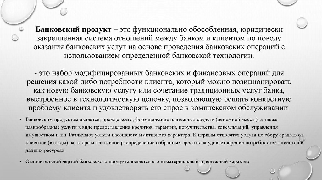 Банковский продукт – это функционально обособленная, юридически закрепленная система отношений между банком и клиентом по