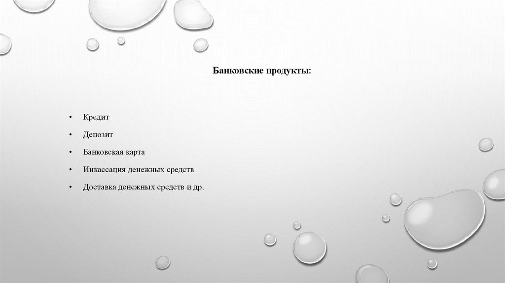 Банковские продукты: