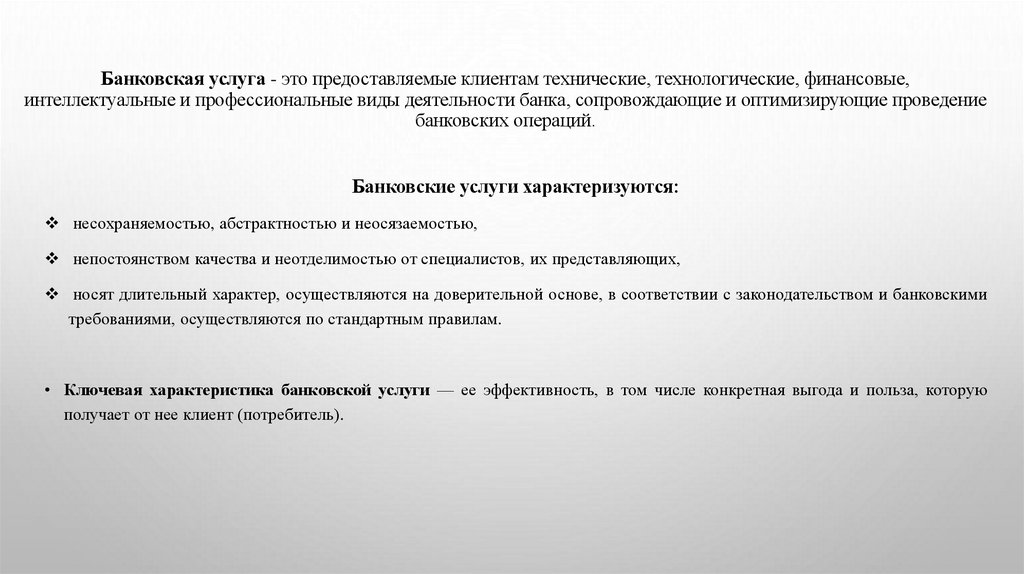 Банковская услуга - это предоставляемые клиентам технические, технологические, финансовые, интеллектуальные и профессиональные