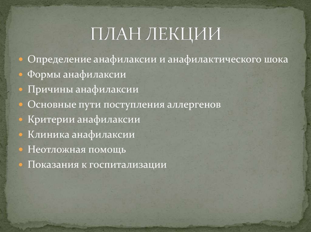 ПЛАН ЛЕКЦИИ