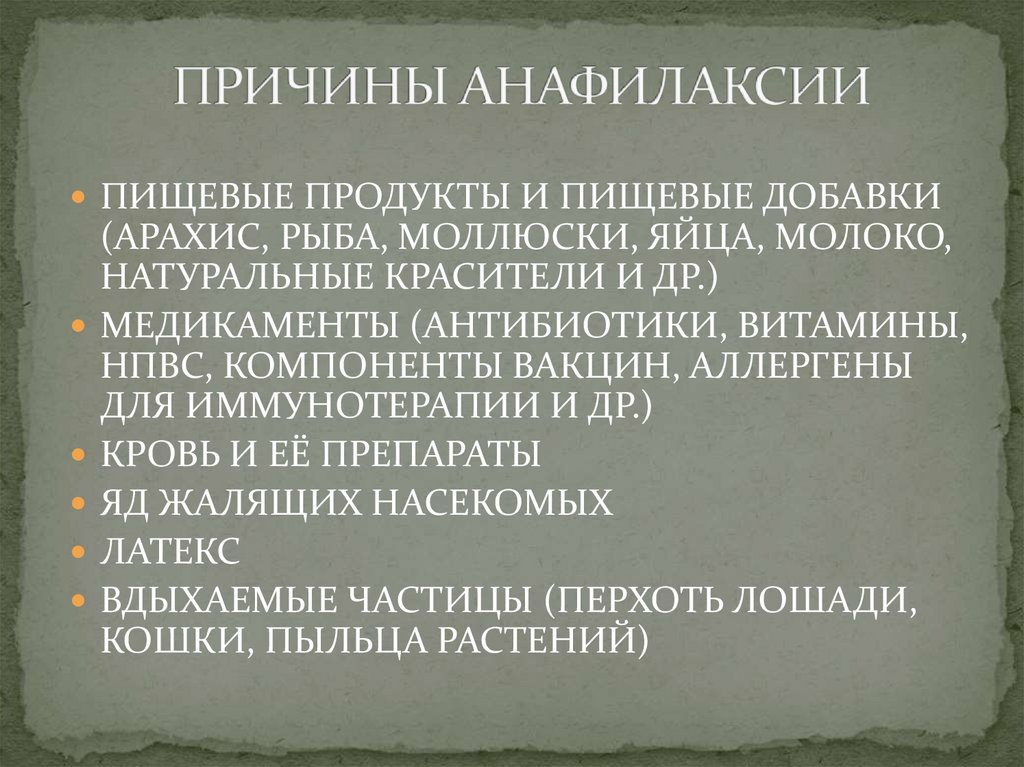 ПРИЧИНЫ АНАФИЛАКСИИ