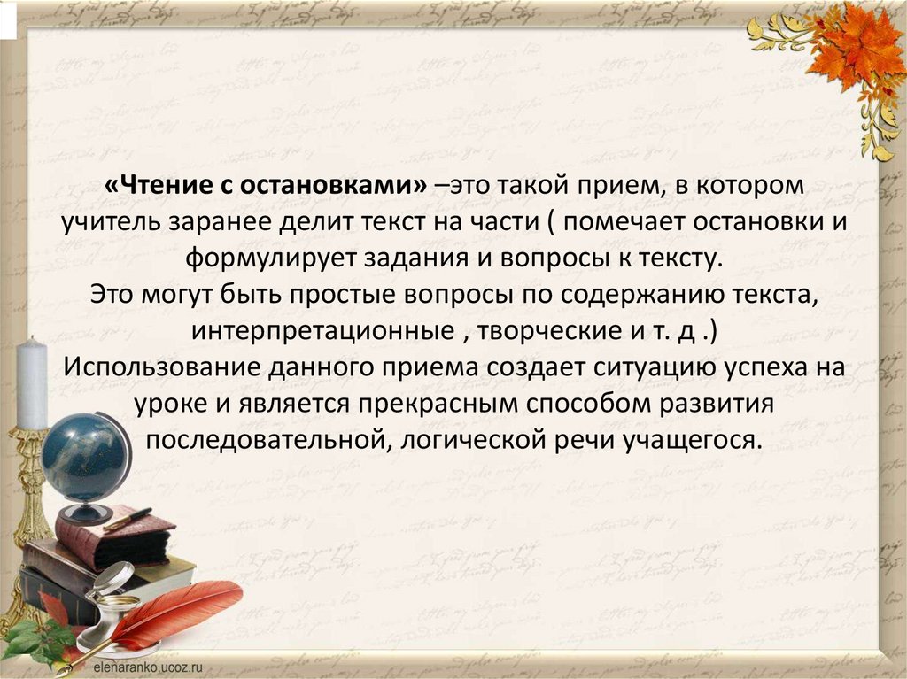 «Чтение с остановками» –это такой прием, в котором учитель заранее делит текст на части ( помечает остановки и формулирует