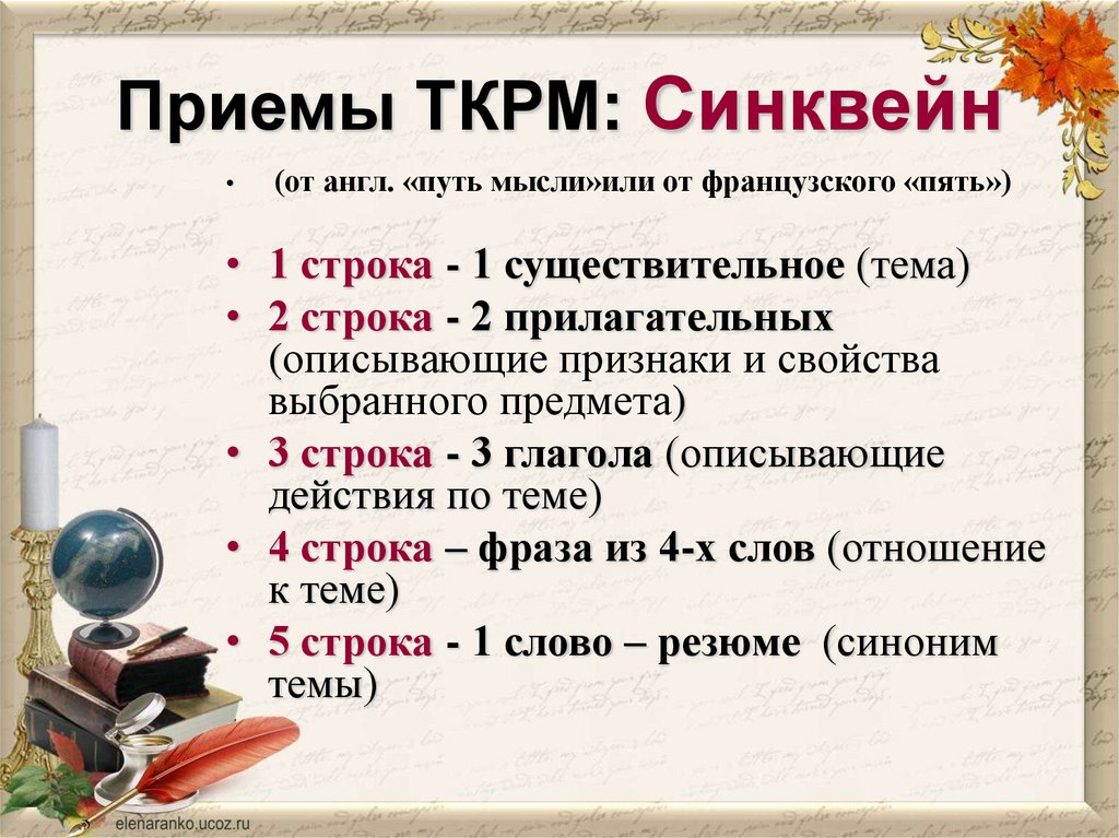 Приемы ТКРМ: Синквейн