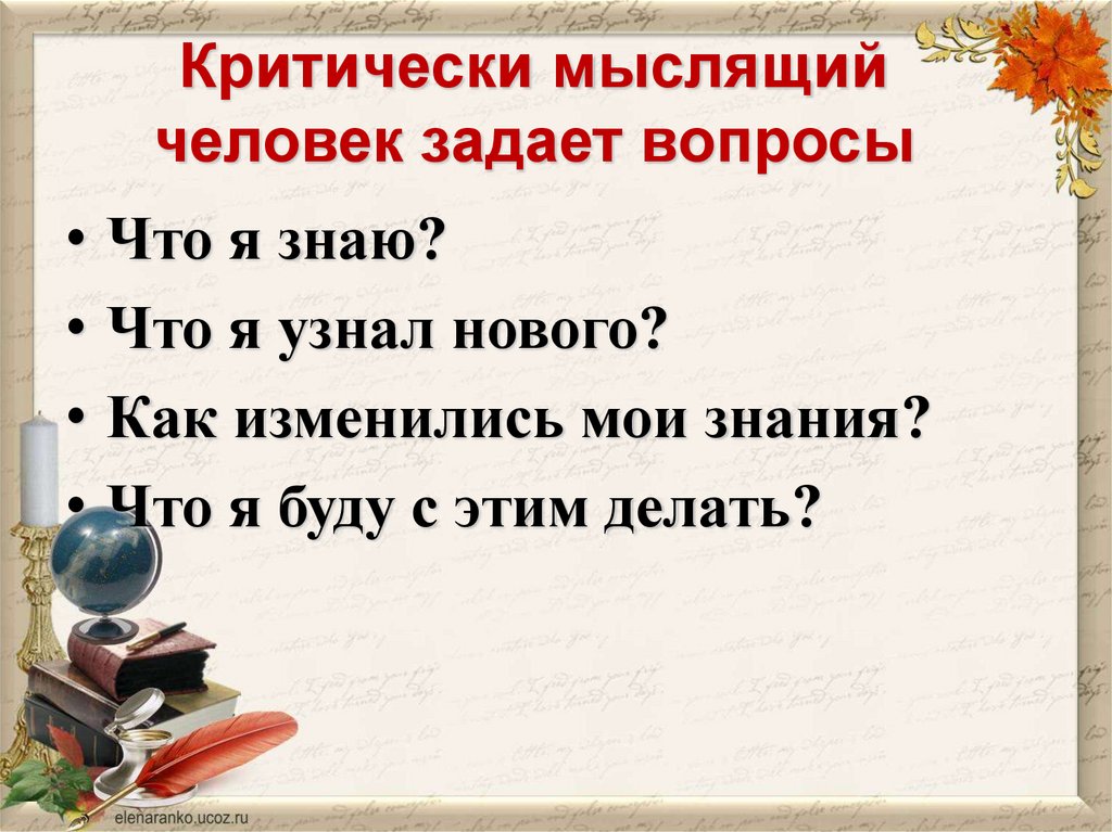 Критически мыслящий человек задает вопросы