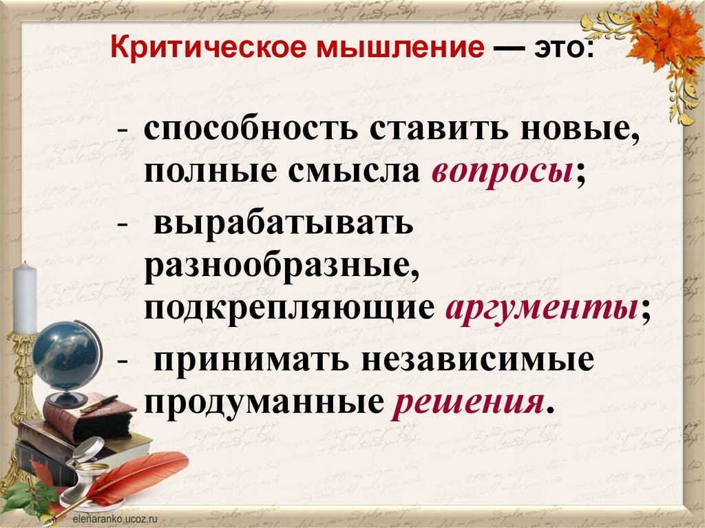 Критическое мышление — это: