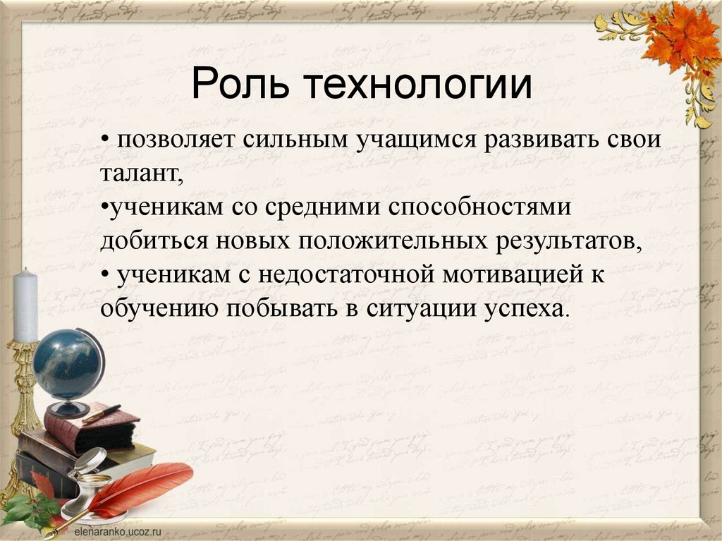Роль технологии