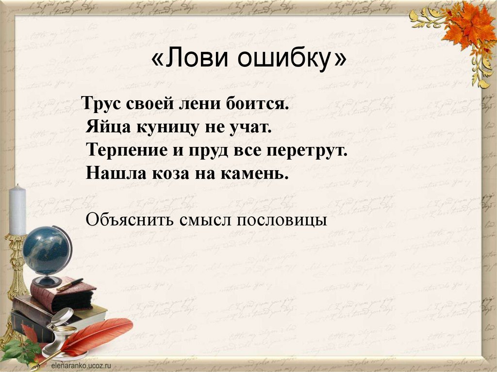 «Лови ошибку»