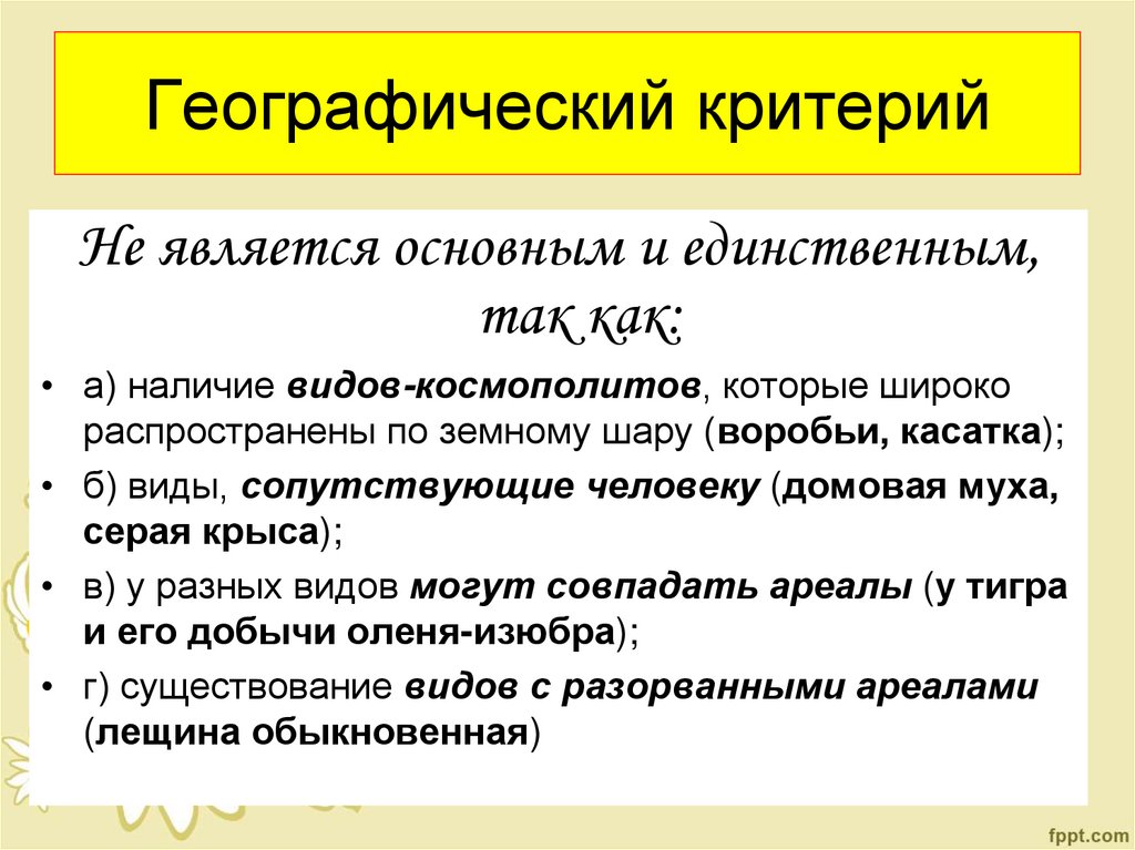 Географический критерий