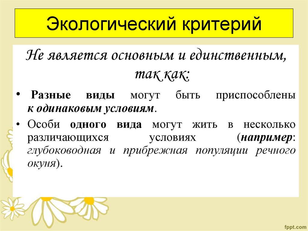 Экологический критерий