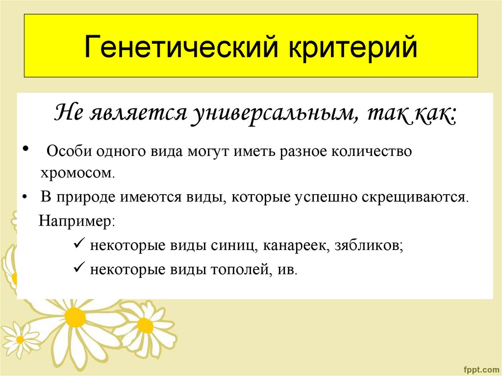 Генетический критерий