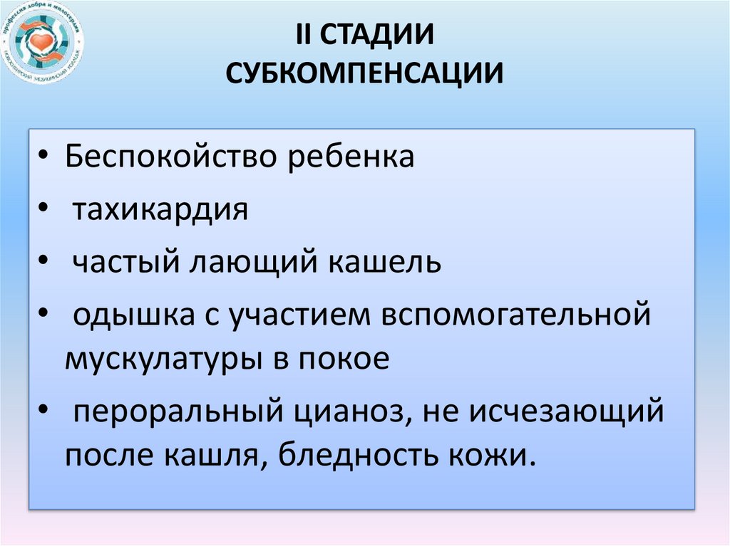 ii Стадии субкомпенсации