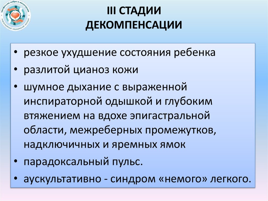 iii Стадии декомпенсации