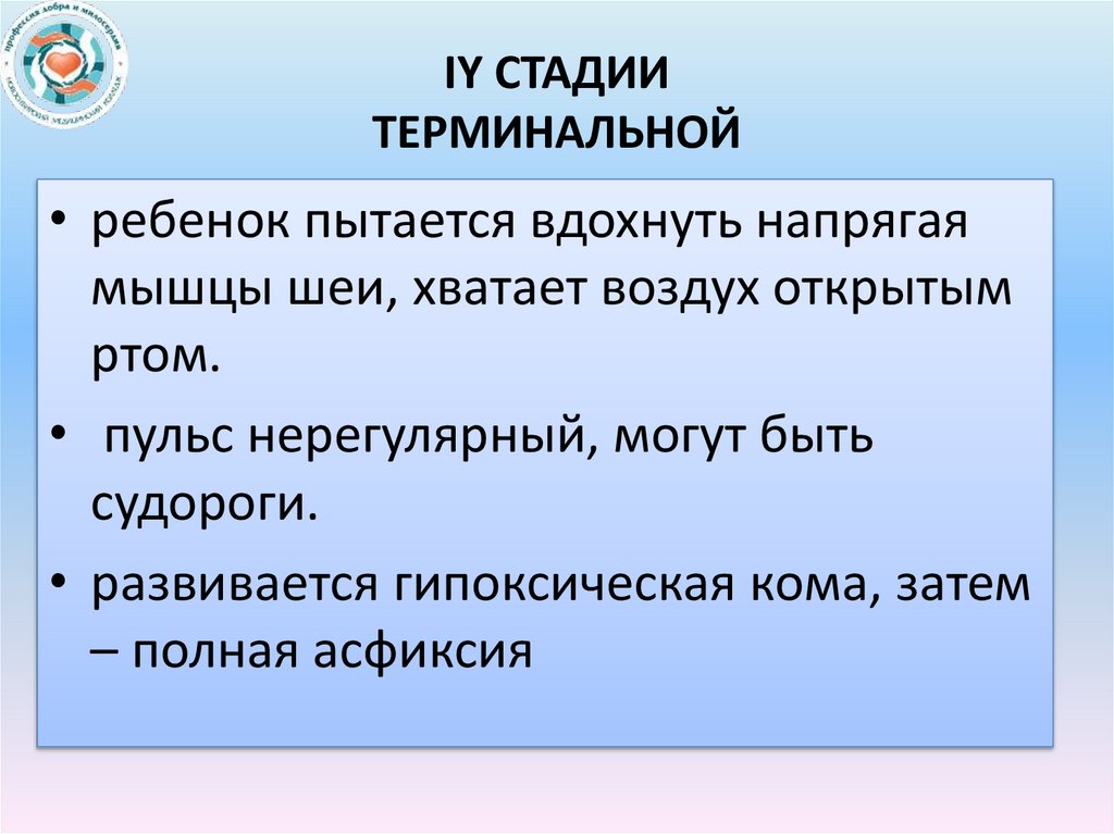 iy Стадии терминальной