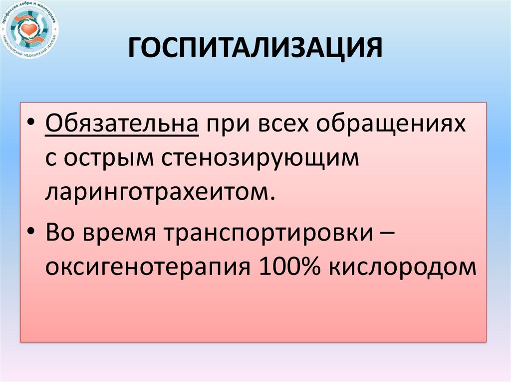 Госпитализация