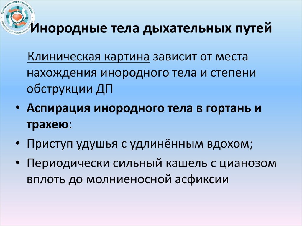 Инородные тела дыхательных путей