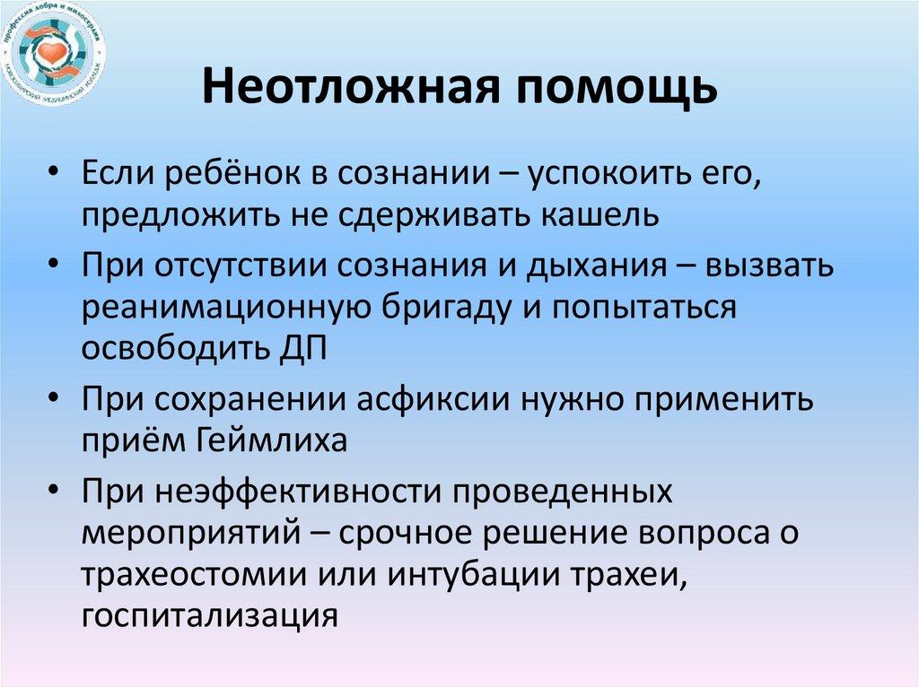Неотложная помощь