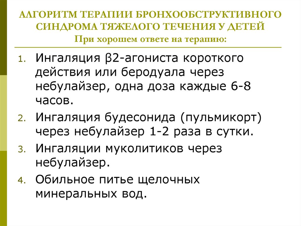 АЛГОРИТМ ТЕРАПИИ БРОНХООБСТРУКТИВНОГО СИНДРОМА ТЯЖЕЛОГО ТЕЧЕНИЯ У ДЕТЕЙ При хорошем ответе на терапию: