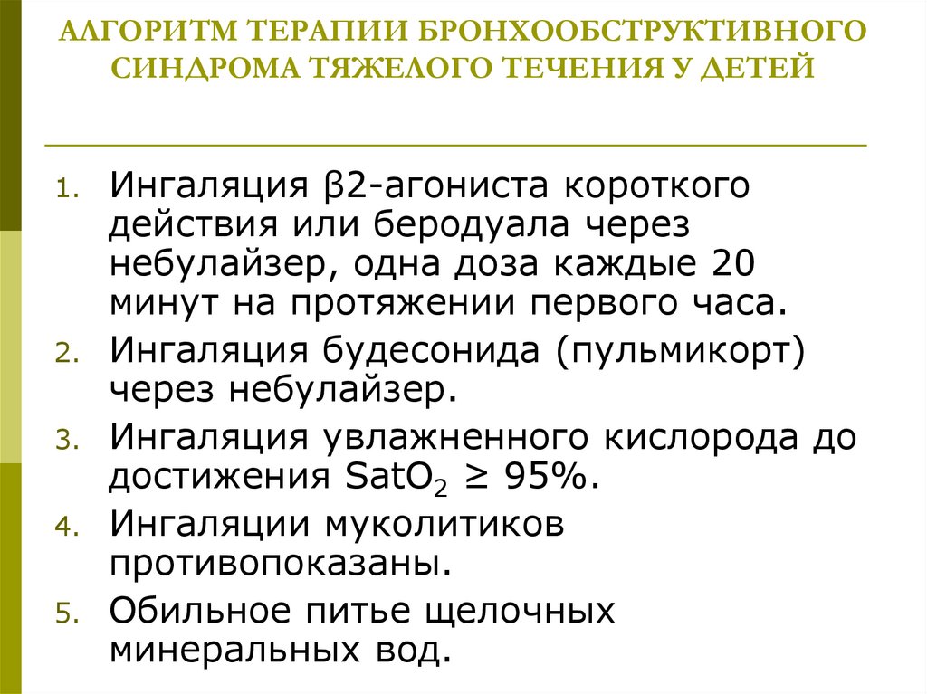 АЛГОРИТМ ТЕРАПИИ БРОНХООБСТРУКТИВНОГО СИНДРОМА ТЯЖЕЛОГО ТЕЧЕНИЯ У ДЕТЕЙ