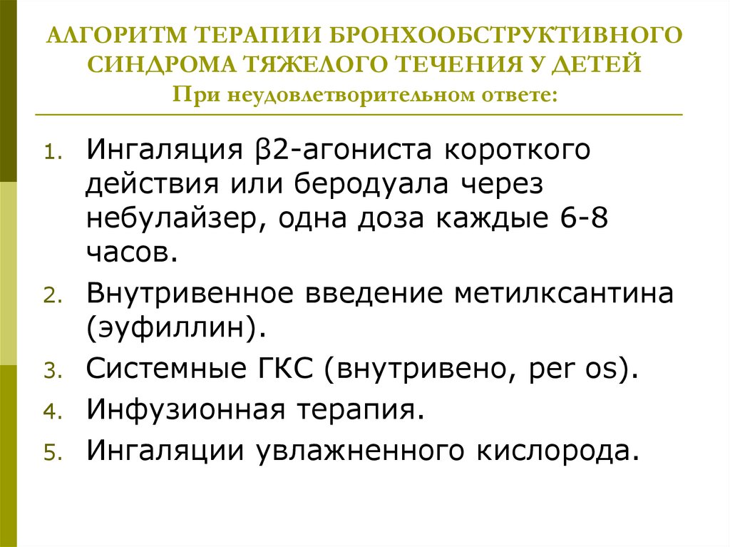 АЛГОРИТМ ТЕРАПИИ БРОНХООБСТРУКТИВНОГО СИНДРОМА ТЯЖЕЛОГО ТЕЧЕНИЯ У ДЕТЕЙ При неудовлетворительном ответе: