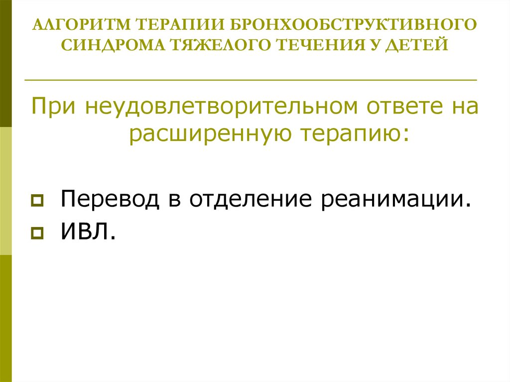 АЛГОРИТМ ТЕРАПИИ БРОНХООБСТРУКТИВНОГО СИНДРОМА ТЯЖЕЛОГО ТЕЧЕНИЯ У ДЕТЕЙ