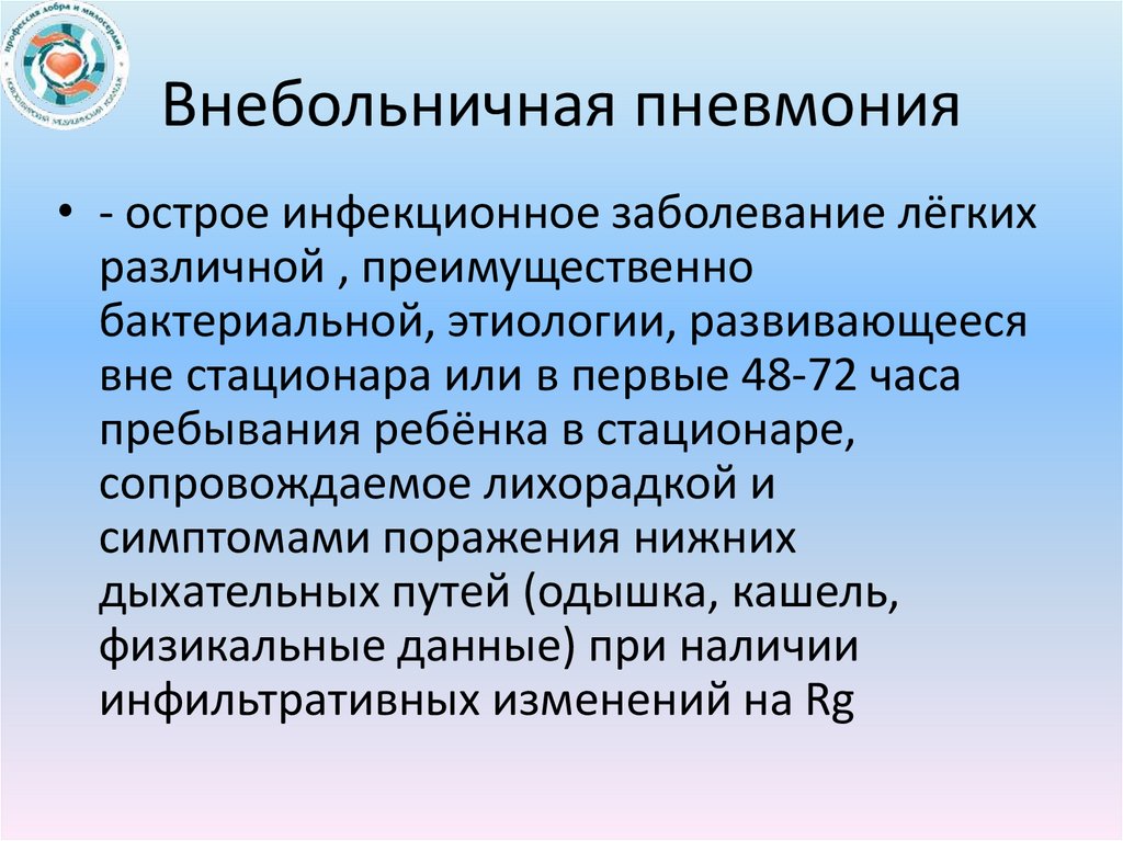 Внебольничная пневмония