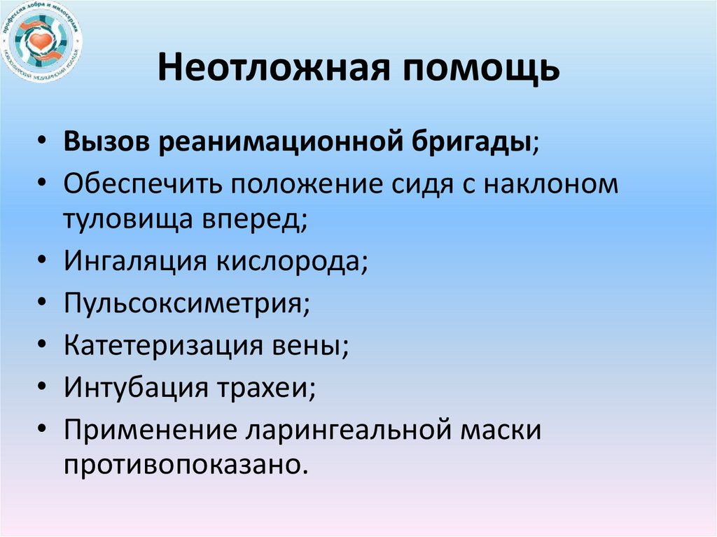 Неотложная помощь