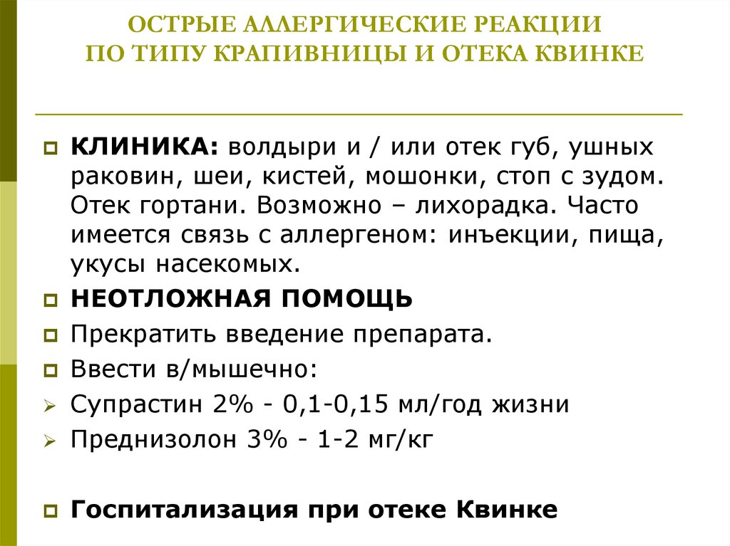 ОСТРЫЕ АЛЛЕРГИЧЕСКИЕ РЕАКЦИИ ПО ТИПУ КРАПИВНИЦЫ И ОТЕКА КВИНКЕ
