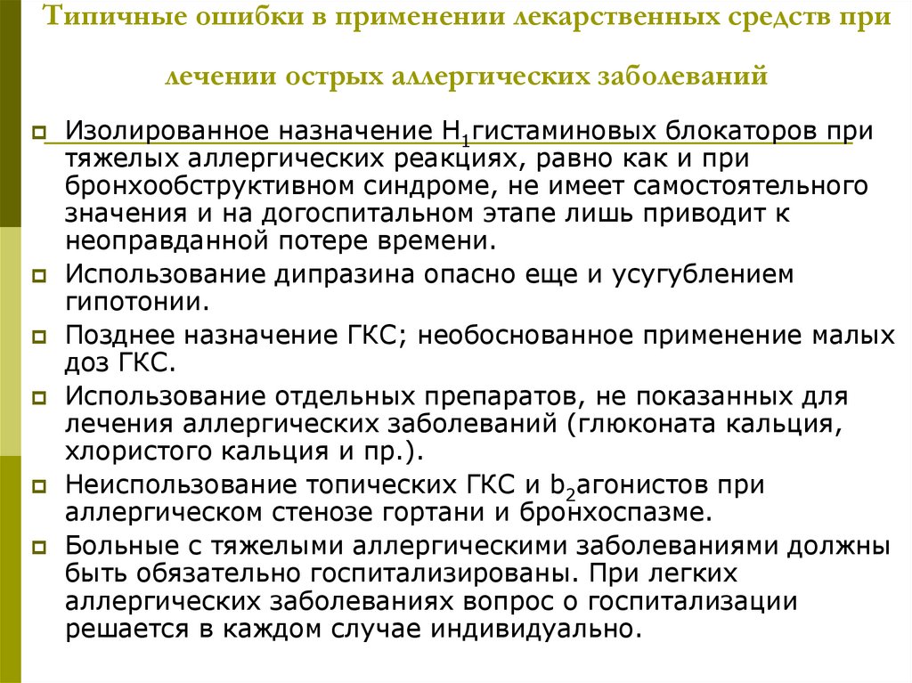 Типичные ошибки в применении лекарственных средств при лечении острых аллергических заболеваний