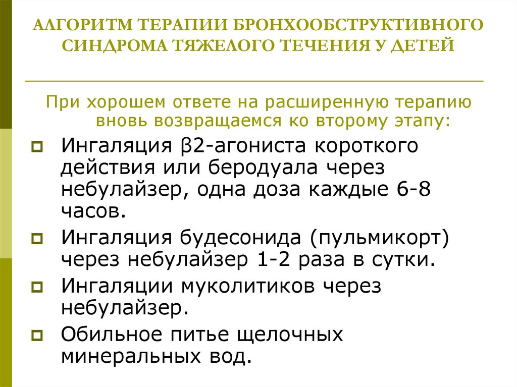 АЛГОРИТМ ТЕРАПИИ БРОНХООБСТРУКТИВНОГО СИНДРОМА ТЯЖЕЛОГО ТЕЧЕНИЯ У ДЕТЕЙ