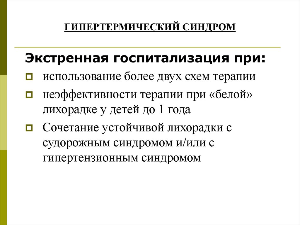 ГИПЕРТЕРМИЧЕСКИЙ СИНДРОМ