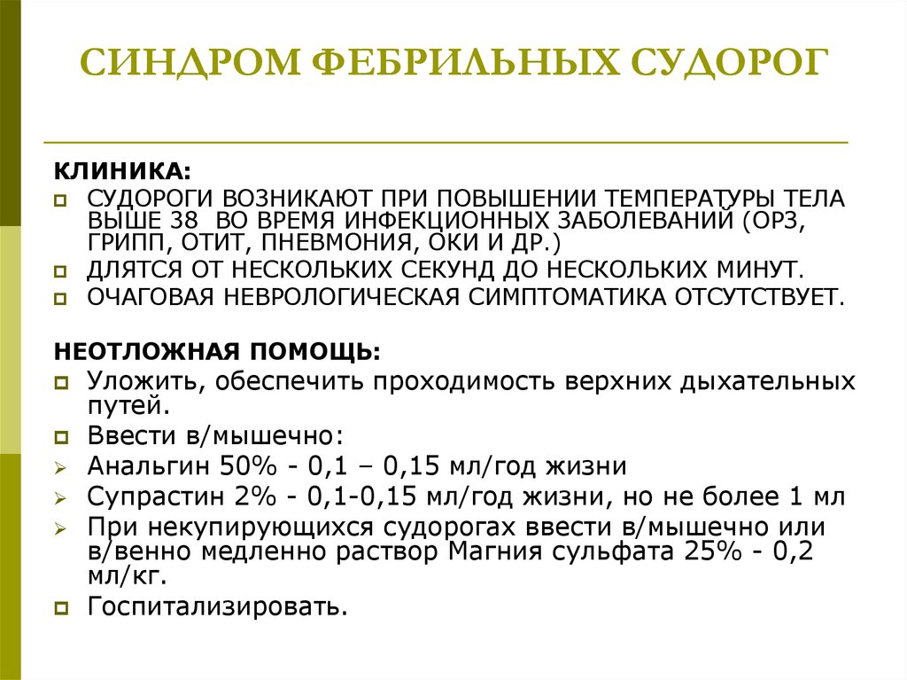 СИНДРОМ ФЕБРИЛЬНЫХ СУДОРОГ