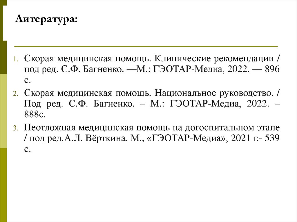 Литература: