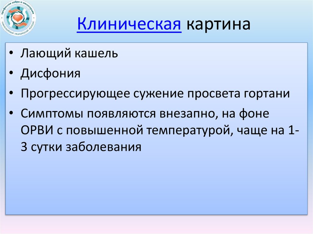 Клиническая картина