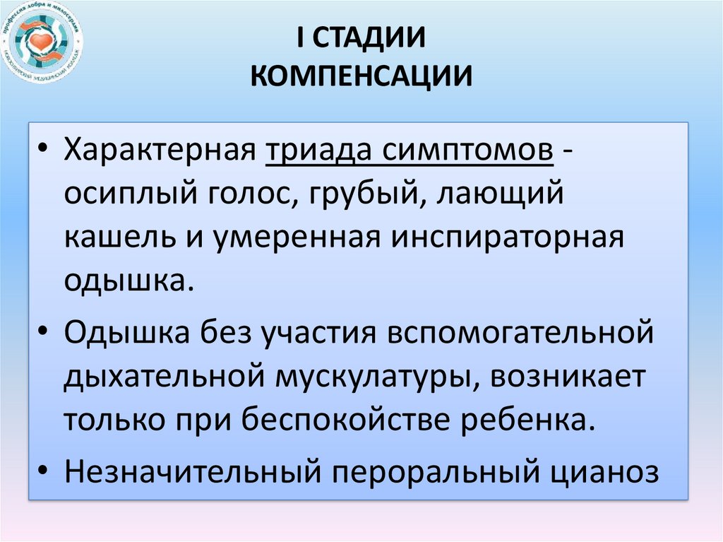 i Стадии компенсации