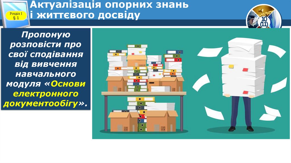 Актуалізація опорних знань і життєвого досвіду