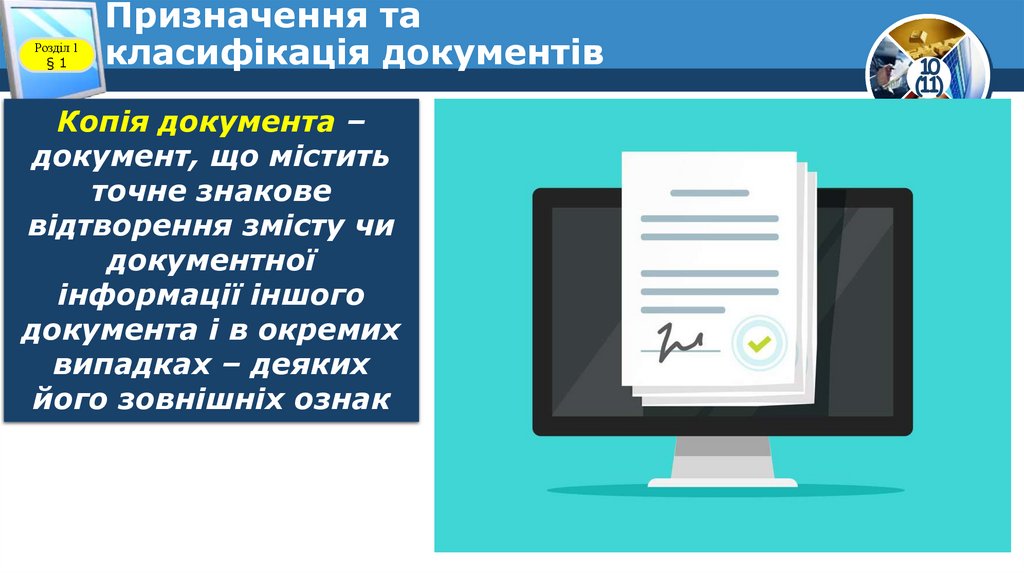 Призначення та класифікація документів
