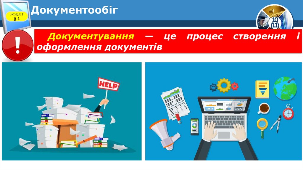 Документообіг