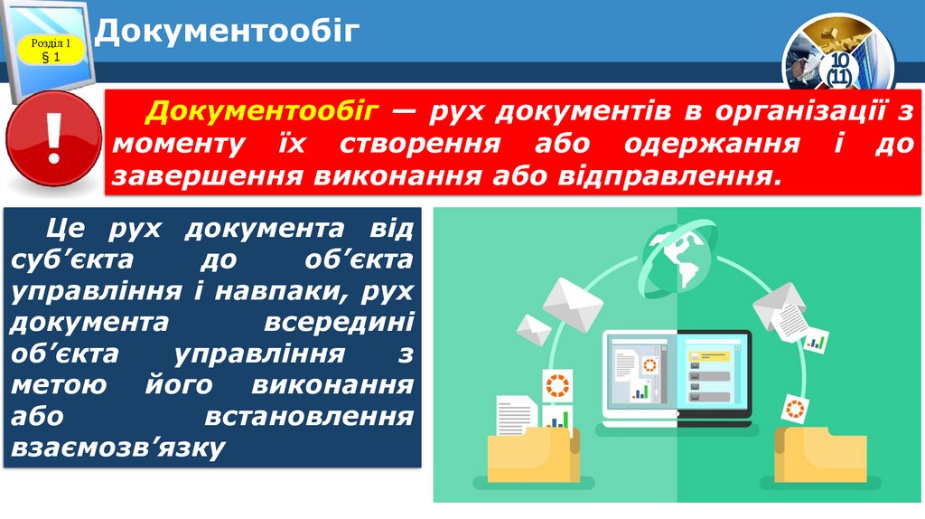 Документообіг