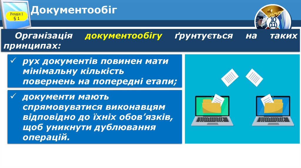 Документообіг