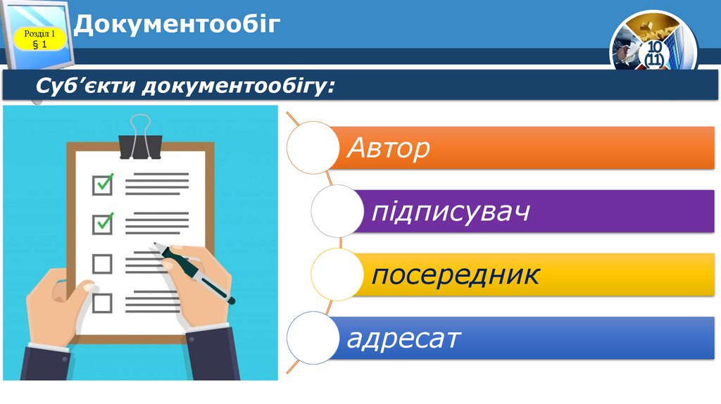 Документообіг