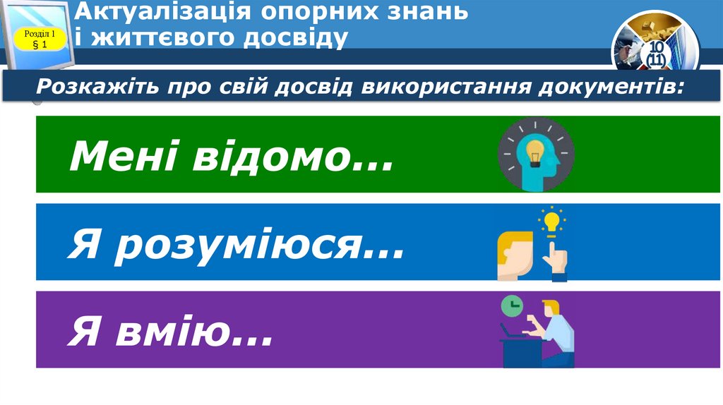 Актуалізація опорних знань і життєвого досвіду