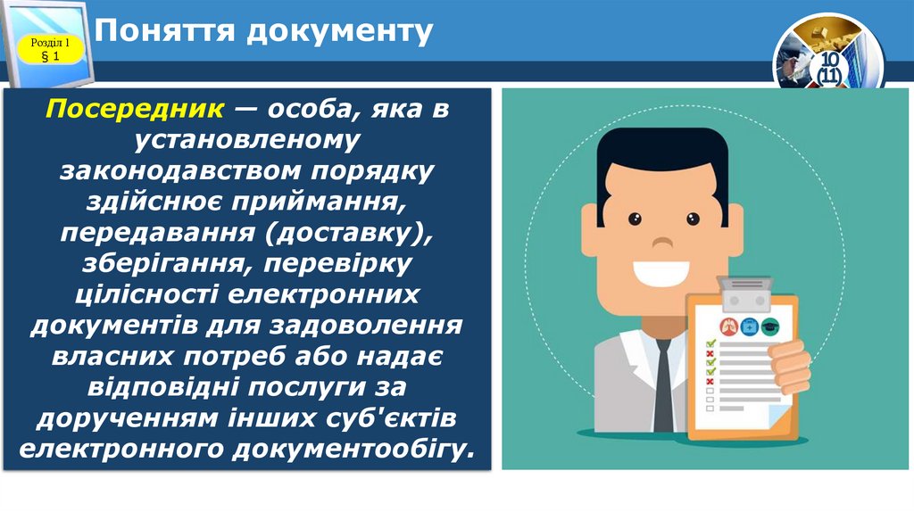 Поняття документу