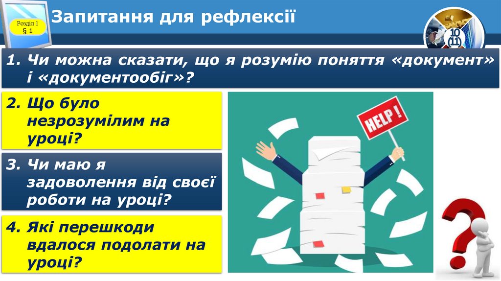 Запитання для рефлексії