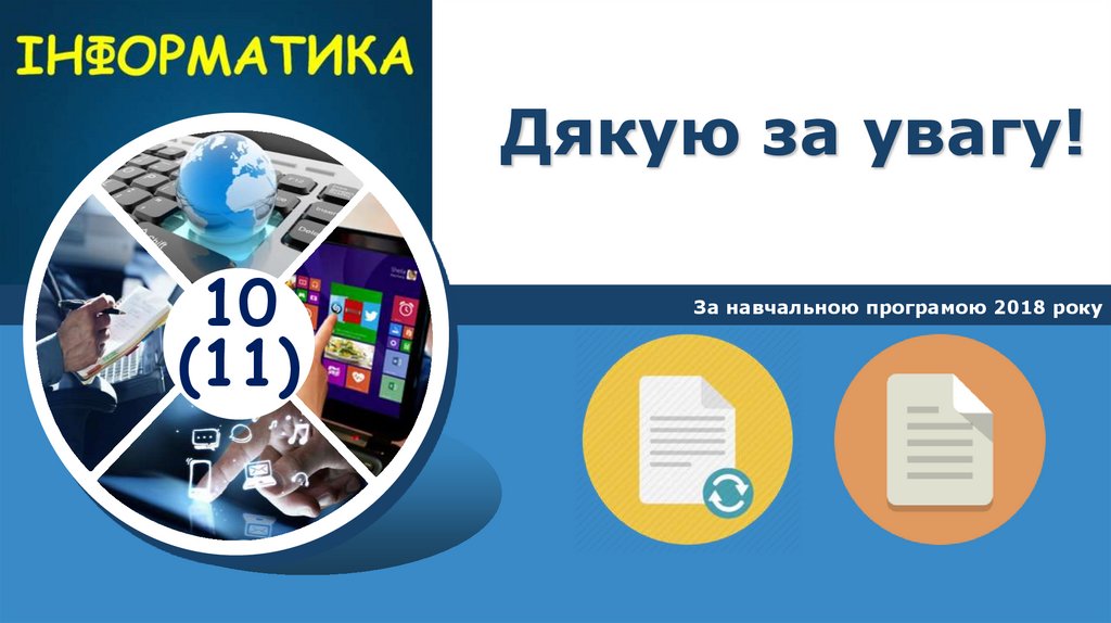 Дякую за увагу!