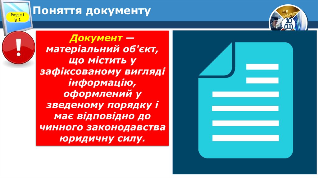 Поняття документу