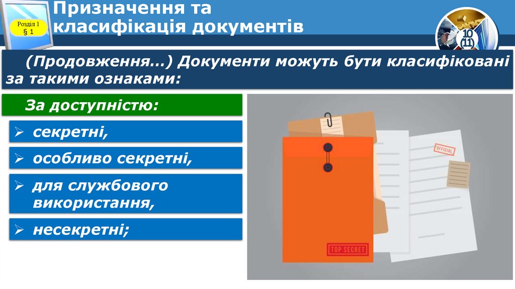 Призначення та класифікація документів
